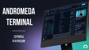 Andromeda Terminal: Сервисы и функции