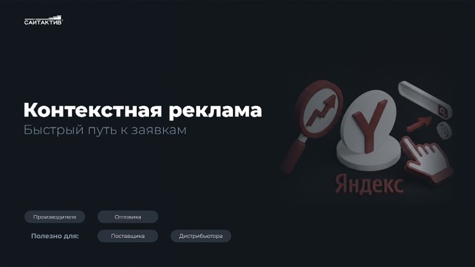 Контекстная реклама - базовый инструмент интернет-маркетинга для производителей и поставщиков