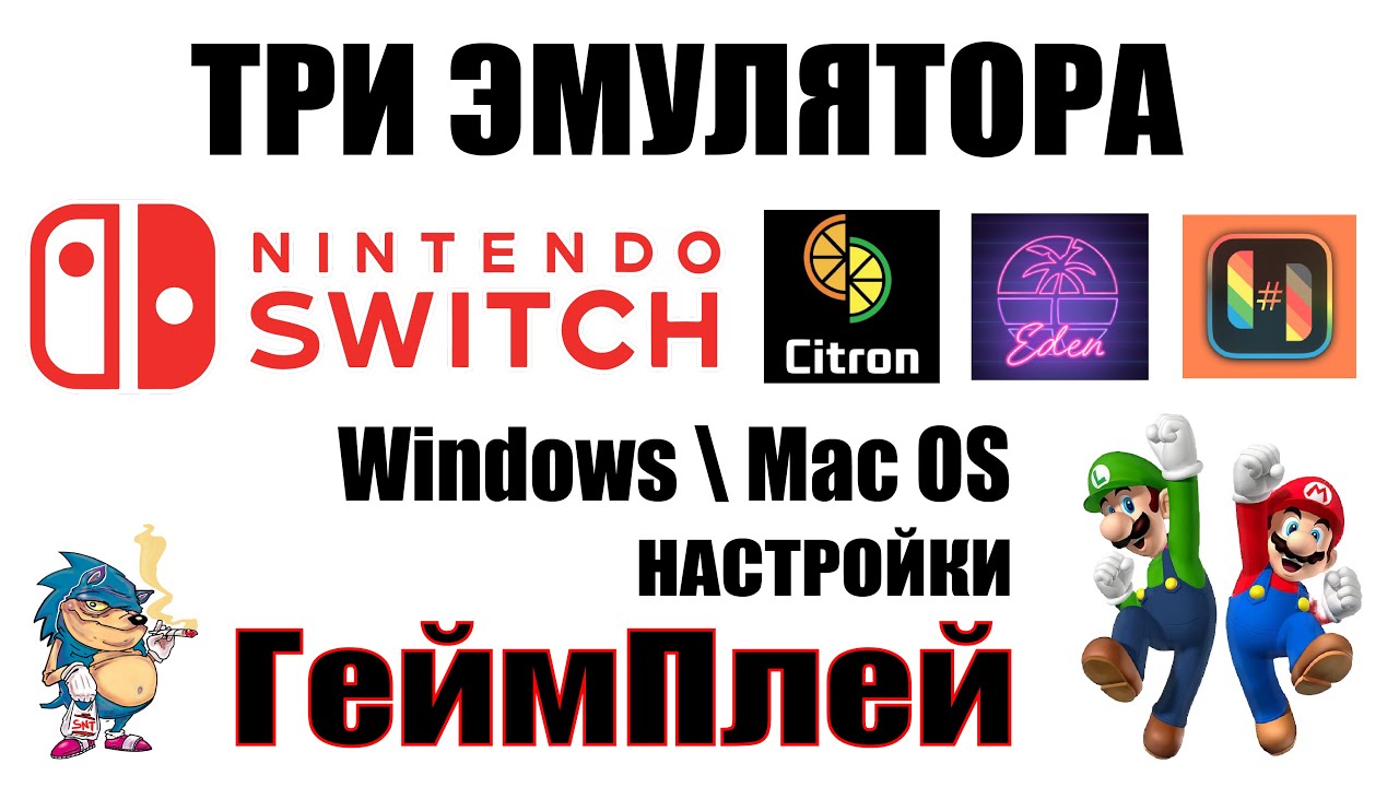 Nintendo Switch - Три Эмулятора. Настройки, Сравнение, ГеймПлей
