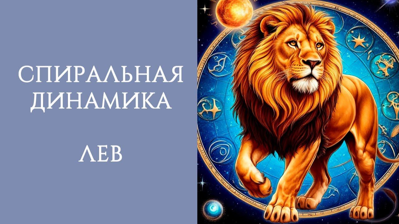 СПИРАЛЬНАЯ ДИНАМИКА: ЛЕВ