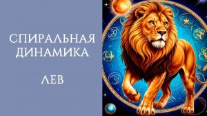 СПИРАЛЬНАЯ ДИНАМИКА: ЛЕВ
