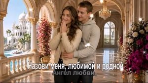 Назови меня любимой и родной