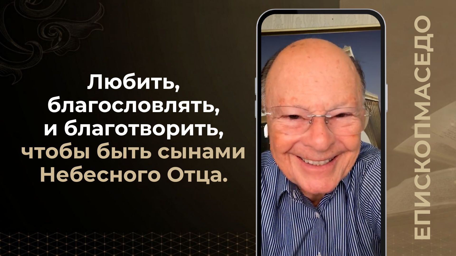Любить, благословлять, и благотворить, чтобы быть сынами Небесного Отца - Епископ Маседо 14.08.2026