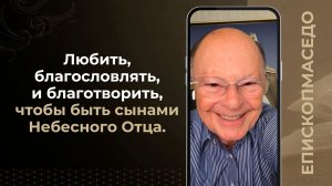 Любить, благословлять, и благотворить, чтобы быть сынами Небесного Отца - Епископ Маседо 14.08.2026
