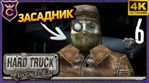 ЗАСАДА КОННИ И БЛАЙДА! 6 Hard Truck Apocalypse Ex Machina