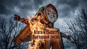 Агата и сыск. Выгодный риск — когда масленичные блины пахнут кровью