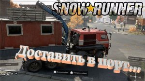 SnowRunner Онтарио (Канада)    Доставить в порт...