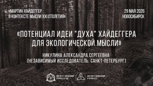 Никулина А. С. Потенциал идеи «духа» Хайдеггера для экологической мысли