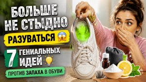 Больше не стыдно разуваться 😱 7 гениальных идей против запаха в обуви