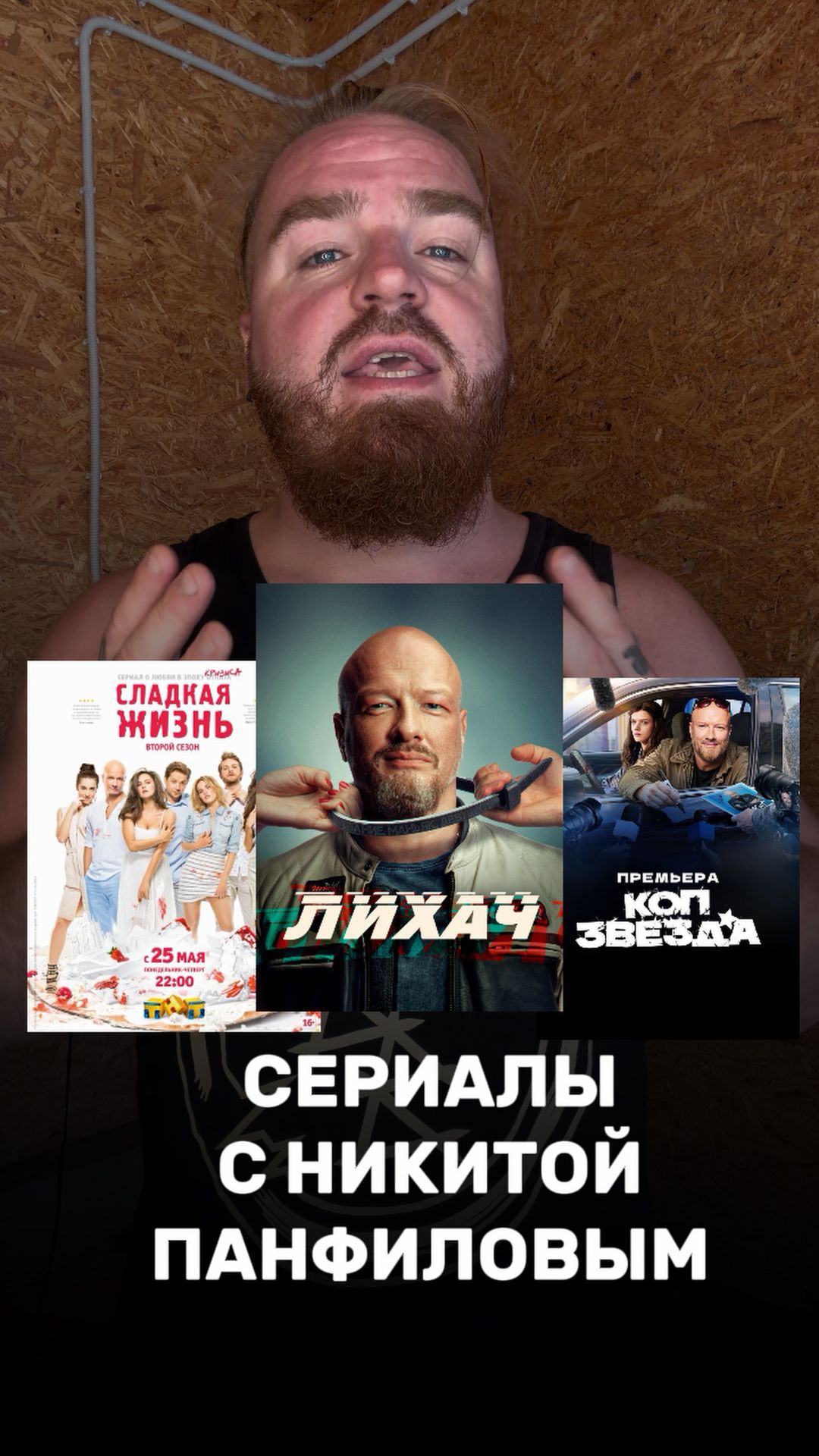 3 отличных сериала с Никитой Панфиловым🔥