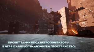 Проект здания под ветрогенераторы в игре iCarus (оптимизируем пространство)