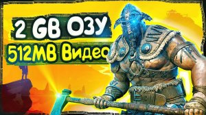 ТОП ИГР ДЛЯ ОЧЕНЬ СЛАБЫХ ПК И НОУТОВ С 2 ГБ ОЗУ🟤 |ИГРЫ ДЛЯ СТАРЫХ ПК