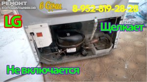 Холодильник LG щелкает и не холодит? Диагностика и подробный разбор для новичков.