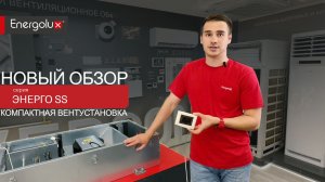 Обзор компактной вентустановки Energolux Energy Smart Slim