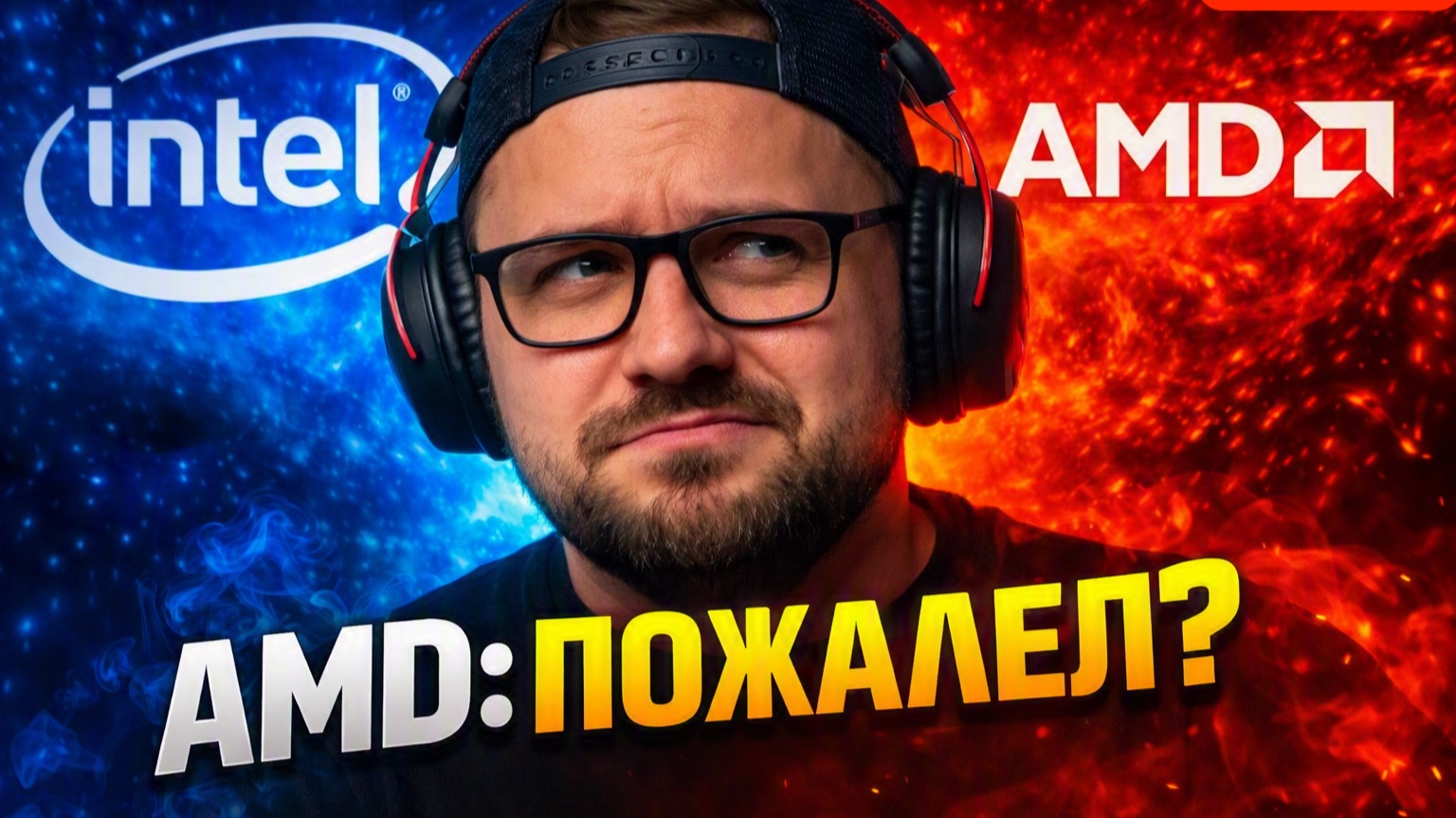 Перешел на топовый AMD и ПОЖАЛЕЛ? Реальная история клиента