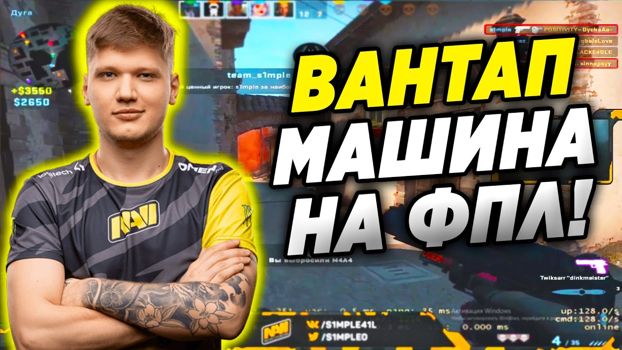 СИМПЛ ПОКАЗЫВАЕТ КАК СТРЕЛЯТЬ ВАНТАПАМИ! S1MPLE В БЕШЕННОЙ ФОРМЕ УНИЧТОЖАЕТ ФПЛ! (CS:GO)