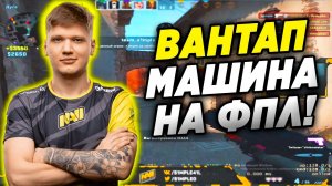 СИМПЛ ПОКАЗЫВАЕТ КАК СТРЕЛЯТЬ ВАНТАПАМИ! S1MPLE В БЕШЕННОЙ ФОРМЕ УНИЧТОЖАЕТ ФПЛ! (CS:GO)