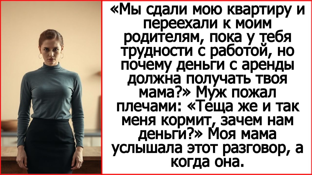 Мы сдали мою квартиру, пока у тебя трудности с работой, но почему деньги маме? Истории из жизни.