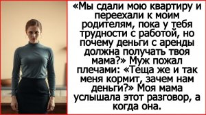 Мы сдали мою квартиру, пока у тебя трудности с работой, но почему деньги маме? Истории из жизни.