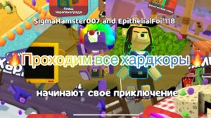 🔥Проходим все хардкоры вместе с Ланулей!🔥