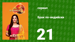 Брак по-индийски 21 серия (сериал, 2018)
