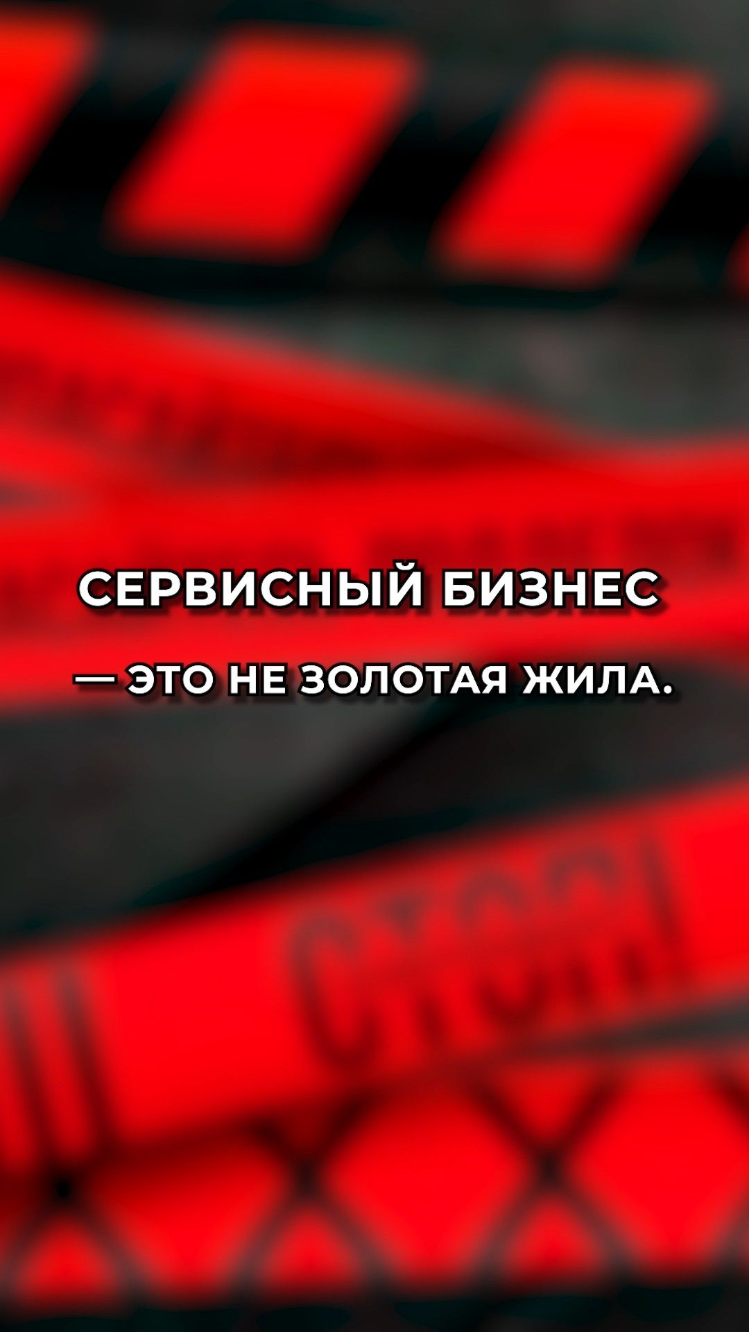 Сервисный бизнес - это не золотая жила? Разбираемся вместе!