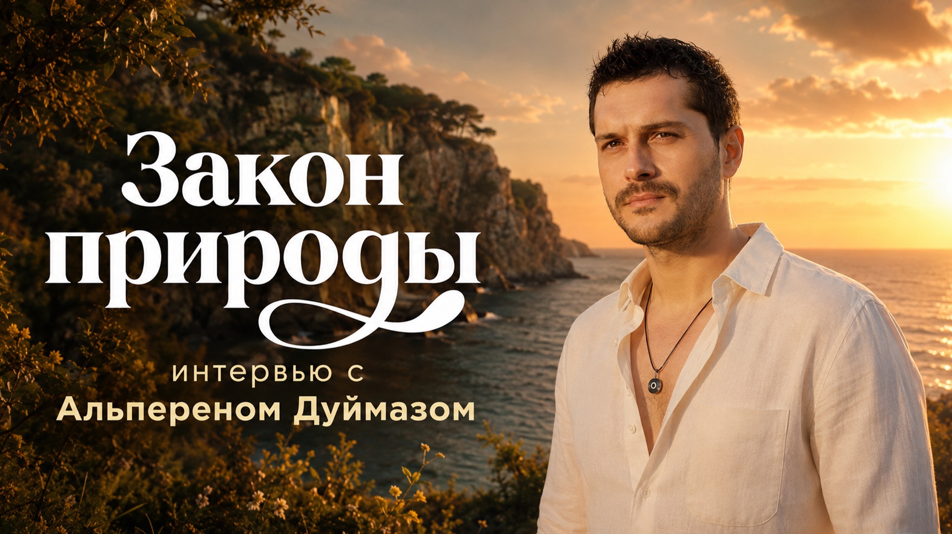 Эксклюзивное интервью с Альпереном Дуймазом 😍❤️