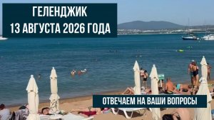 Геленджик, 13 августа 2026 года, сирены, куда сходить, прогулки, отвечаем на ваши вопросы