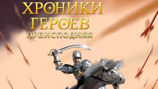 Хроники Героев Глава 2 Преисподняя