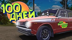 Мои ПЕРВЫЕ 100 дней в My Summer Car (ft. LUAR)