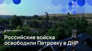 Российские войска освободили Петровку в ДНР