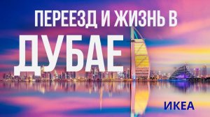 Сколько стоит жить в ДУБАЕ. Обзор ИКЕА, ЦЕНЫ и полезные советы