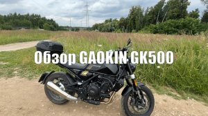 Отзыв владельца на мотоцикл GAOKIN GK 500