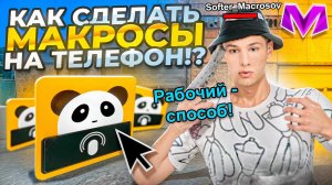 КАК СДЕЛАТЬ МАКРОСЫ НА ТЕЛЕФОН В МАТРЕШКЕ? - ПОЛНЫЙ ГАЙД КАК СДЕЛАТЬ МАКРОСЫ НА ТЕЛЕФОН (Гта Крмп)