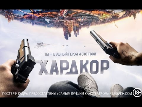 ХАРДКОР / Смотреть весь фильм HD ( цветокоррекция от ARTstudio)