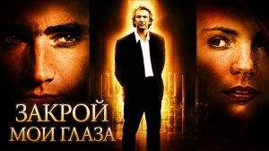 Закрой мои глаза | Close My Eyes (1991)