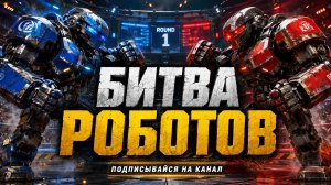 Битва роботов!