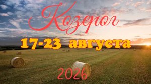 Козерог♑Таро- прогноз на неделю с 17 по 23 августа 🕊