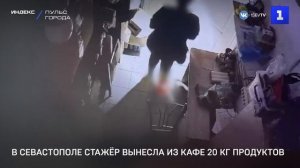 В Севастополе стажёр вынесла из кафе 20 кг продуктов