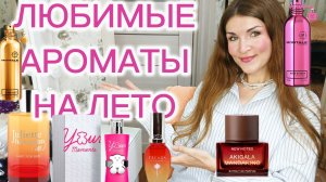 МОИ ЛЮБИМЫЕ АРОМАТЫ НА ЛЕТО🍓🍒🏖️