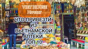 411.Что привезти из Вьетнамской аптеки. Топ 10
