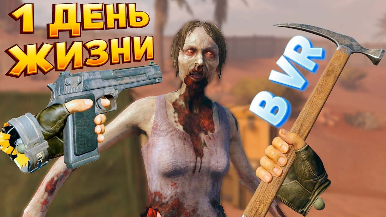 1 ДЕНЬ ЧТОБЫ ВЫЖИТЬ В ВР  Arizona Sunshine 2 VR 
