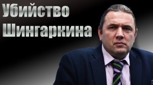 Убийство Шингаркина