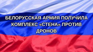 |Н. РФ| Белорусская армия получила комплекс «Стена» против дронов