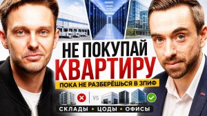 НЕ ПОКУПАЙ КВАРТИРУ, ПОКА НЕ РАЗБЕРЁШЬСЯ В ЗПИФ | Евгений Воронин