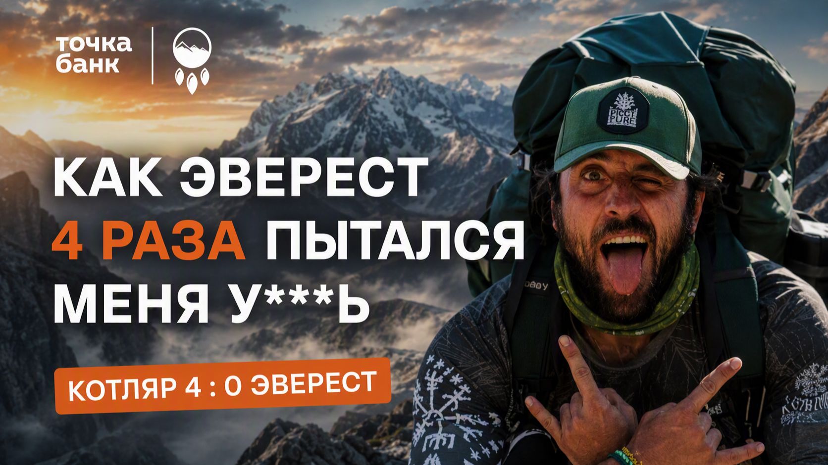 Как он выжил на К2 и Эвересте? | Владимир Котляр