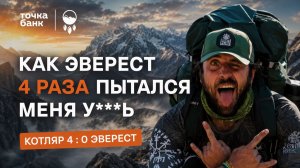 Как он выжил на К2 и Эвересте? | Владимир Котляр