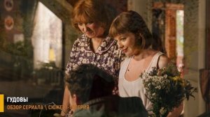 Гудовы 1-16 серия: Премьера на СТС - битва за землю, разбор сериала