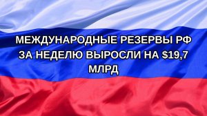 |Н. РФ| Международные резервы РФ за неделю выросли на $19,7 млрд