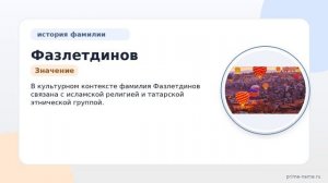 Фамилия Фазлетдинов: происхождение, значение и склонение